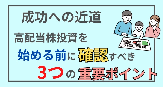 成功率爆上げ⁉高配当株投資を始める前に確認すべき3つの重要ポイント 