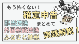 【確定申告】配当控除と外国税額控除(＋ふるさと納税)のやり方手順を実践 