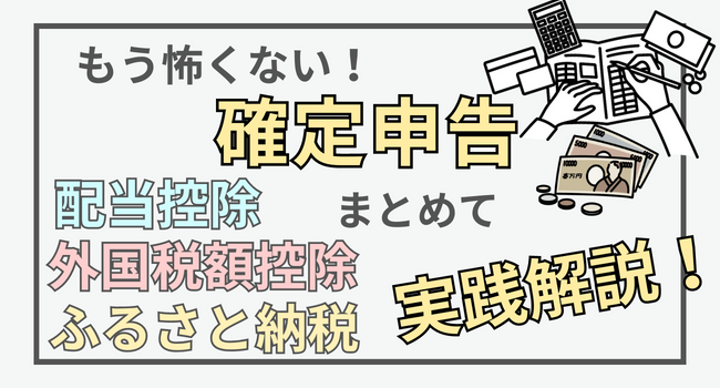 【確定申告】配当控除と外国税額控除(＋ふるさと納税)のやり方手順を実践