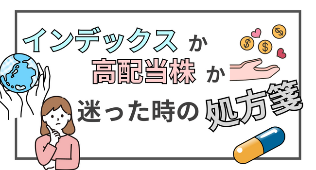 インデックスか高配当株どちらに投資しようか迷った時に考えるべき3つのこと