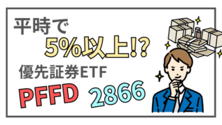 【PFFD】【2866】今すぐ毎月高配当が欲しい方におすすめする優先証券ETFの魅力と注意点 