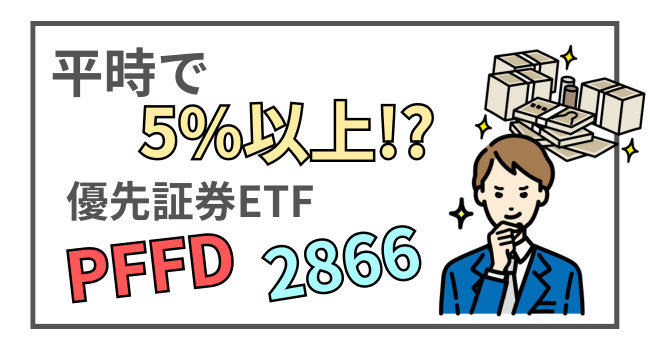 【PFFD】【2866】今すぐ毎月高配当が欲しい方におすすめする優先証券ETFの魅力と注意点