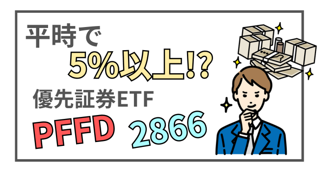 【PFFD】【2866】今すぐ毎月高配当が欲しい方におすすめする優先証券ETFの魅力と注意点 