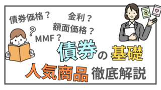 ポートフォリオの安定感を上げる「債券」の仕組みとオススメ商品 