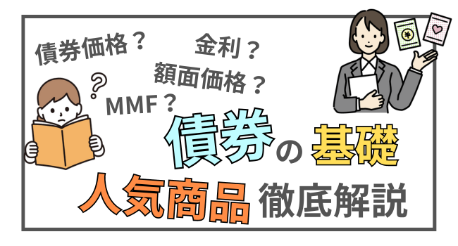 ポートフォリオの安定感を上げる「債券」の仕組みとオススメ商品