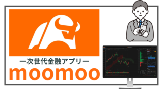 【完全無料】次世代金融情報アプリ「moomoo」の7つの魅力と使い方 