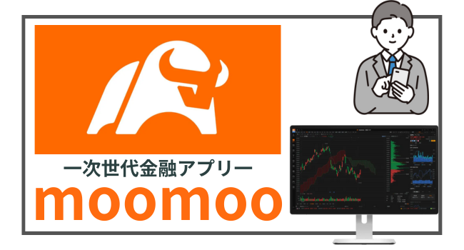 【完全無料】次世代金融情報アプリ「moomoo」の7つの魅力と使い方 