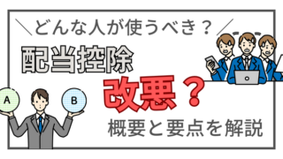 配当控除が改悪？国内株から配当金を受け取った場合どうするべきかAFPが解説 