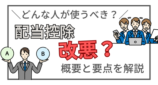 配当控除が改悪？国内株から配当金を受け取った場合どうするべきかAFPが解説