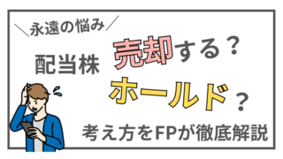 高配当株の売り時はいつ？売却検討すべき6つのタイミングと考え方をFPが解説 