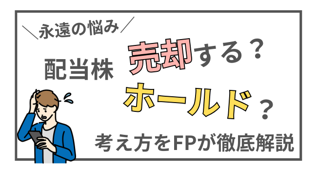 高配当株の売り時はいつ？売却検討すべき6つのタイミングと考え方をFPが解説 