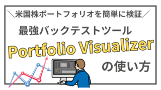 米国株ポートフォリオ作成時のおすすめツール！Portfolio Visualizerの使い方を解説 