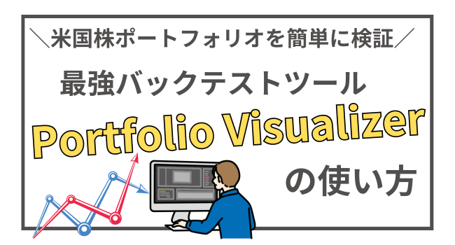 米国株ポートフォリオ作成時のおすすめツール！Portfolio Visualizerの使い方を解説 