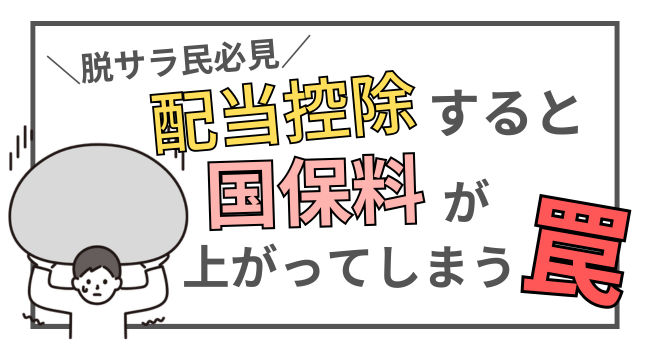 国民健康保険料が上がる？脱サラ検討中の人は「配当控除」をしないほうが良い理由について解説 